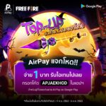 AirPay โปรโมชั่น Top-UP ส่งท้ายปลายฮาโลวีน จ่าย 1 บาทรับไอเทมฟรี