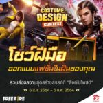 กิจกรรมใหม่ Free Fire Costume Design Contest 2021 ออกแบบแฟชั่นในฝันของคุณ