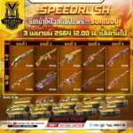 Garena Free Fire กิจกรรม Speed Rush แจกไอเทมฟรี