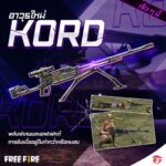 Garena Free Fire เปิดตัวอาวุธใหม่ KORD มาพร้อมกับพลังพิเศษและเอฟเฟกต์การยิง