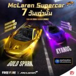 Free Fire x McLaren สะสมโทเคนรับสกินรถหรู Gold Spark และ Kyanos