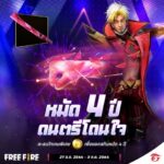 Garena Free Fire แจกฟรีสกินหมัด 4 ปี