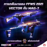 Garena Free Fire กิจกรรมแจกสกินปืน FFWS 2021 VECTOR กับ MAG-7