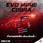 Garena Free Fire แฟชั่นสกินปืน EVO MP40 COBRA