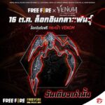 Garena Free Fire ล็อคอิน 16 ตุลา รับฟรีกระเป๋า Venom