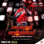 Garena Free Fire แฟชั่น เรด เวอร์มิลเลี่ยน กลับมาแล้วลดสูงสุด 85%