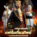 Garena Free Fire กลับมาอีกครั้ง แฟชั่นเที่ยวทิพย์