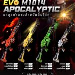 เปิดตัวสกินปืนใหม่ EVO M1014 APOCALYPTIC 4 สี 4 สไตล์