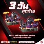 Garena Free Fire โปรชุด RED LIGHT สุด Limited Edition 299 เพชร