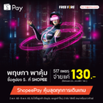 ShopeePay โปรพฤษภา พาคุ้ม เติม 517 เพชร จ่ายเพียง 130 บาท