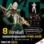 Garena Free Fire คอลเลกชั่น FFWS 2022 ชุดองครักษ์พิทักษ์เกาะสวรรค์