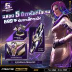 โปรฉลองครบ 5 ปี จ่าย 699 เพชร รับไอเทม 3 ชิ้นยกเซทไปเลย