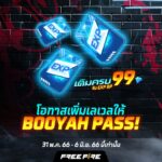 เติมครบ 99 เพชร รับฟรี EXP ของ Booyah Pass